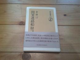 関釜連絡船 : 海峡を渡った朝鮮人
(朝日選書 ; 354)