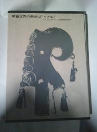 原色世界の美術１０　ソビエト　エルミタージュ美術館ほか