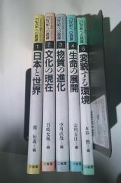 日本科学者会議創立20周年記念　21世紀への跳躍　全5巻