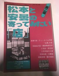 松本と安曇の寄ってみたい「店」　第二版