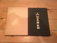 山梨県神社誌