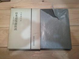 日本辺境論叙説 : 沖縄の統治と民衆