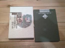 目でみる江戸・明治百科　 (日清・日露戦争の時代の巻)