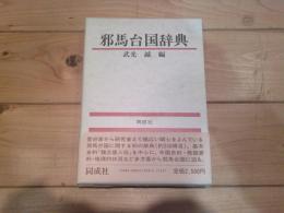 邪馬台国辞典