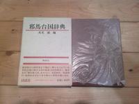 邪馬台国辞典