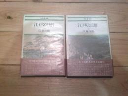 江戸の日暦. 上下