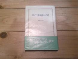 江戸-東京語118話
(早稲田選書 ; 8)