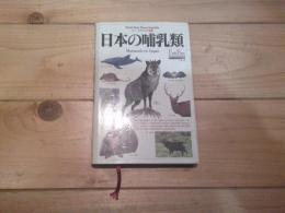 日本の哺乳類
(フィールドベスト図鑑 ; v.12)
