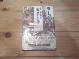 あこがれの陶芸生活入門