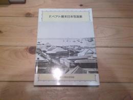 F.ベアト幕末日本写真集