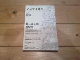 アステイオン = Αστειον　80　　2014　特集：第一次大戦100年