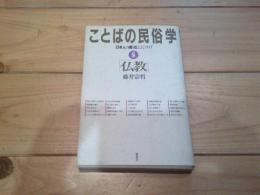 仏教 : 日本人の魂を伝えることわざ
(ことばの民俗学 ; 5)