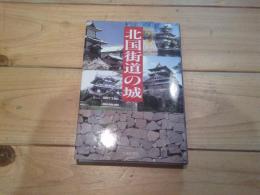 北国街道の城