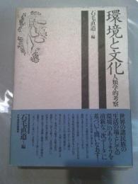 環境と文化　人類学的考察