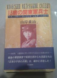 13歳の関東軍兵士 ヤポンスキー・マーリンケ　ソルダーとの日々