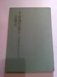 解読　高井鴻山の詩文と小布施文化