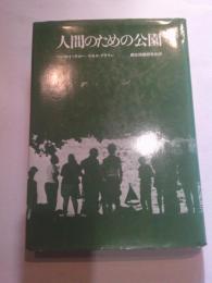 人間のための公園