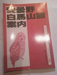 安曇野白馬山麓案内　べんり地図