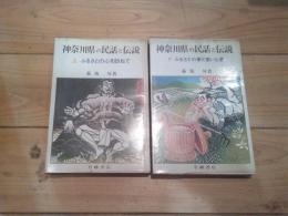 神奈川県の民話と伝説. 上下巻(萩坂昇 著) / 古本、中古本、古書籍の 