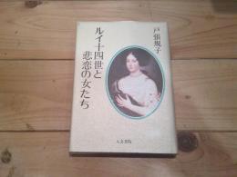 ルイ十四世と悲恋の女たち