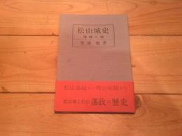 松山城史
増補6版