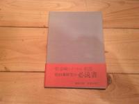 松山城史
増補6版