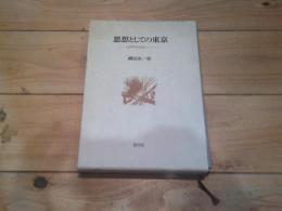 思想としての東京 : 近代文学史論ノート