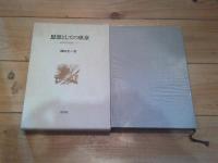 思想としての東京 : 近代文学史論ノート