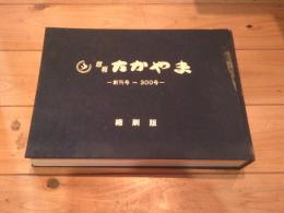 館報　たかやま　創刊号～300号　縮刷版
高山村公民館報