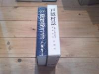 戸隠村誌 : 合併三十周年記念閉村記念