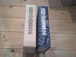 信越地方特定郵便局長会史