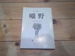 詩誌　あらの　（曠野）　第10号　1984　sept　日塔聰追悼号