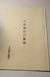 小布施の六斎市