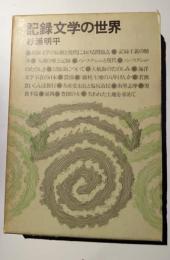 記録文学の世界