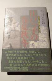 江戸っ子の春夏秋冬　続「半七捕物帳」江戸めぐり