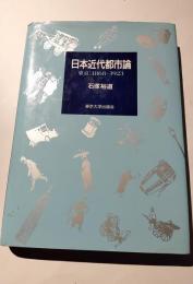 日本近代都市論　東京：1868－1923