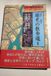 江戸・東京　歴史の散歩道Ⅰ中央区・台東区　墨田区・江東区