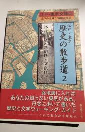 江戸・東京　歴史の散歩道２　千代田区・新宿区・文京区