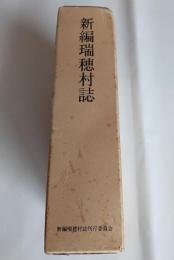 新編　瑞穂村誌