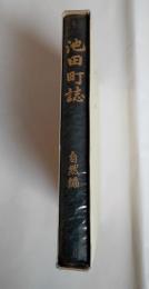 池田町誌　自然編