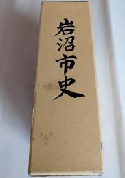 岩沼市史