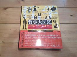 哲学大図鑑