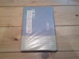 江戸時代史論