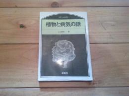 植物と病気の話
(のぎへんのほん)