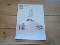 地域人　第64号　特集：躍進する豊島区