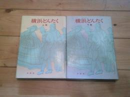横浜どんたく　上下巻