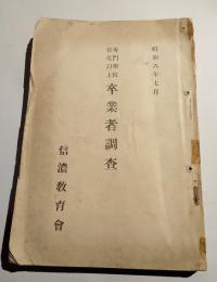 専門学校程度以上　卒業者調査