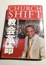 教会革命　21世紀の信仰、教会、人生を変える