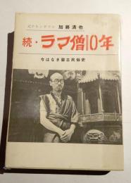続・ラマ僧10年　今はなき蒙古民俗史