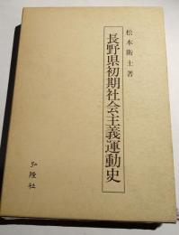 長野県初期社会主義